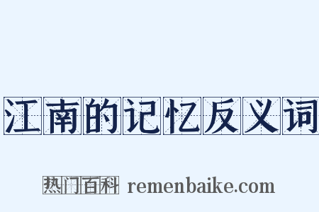 江南的记忆反义词是什么意思的图片